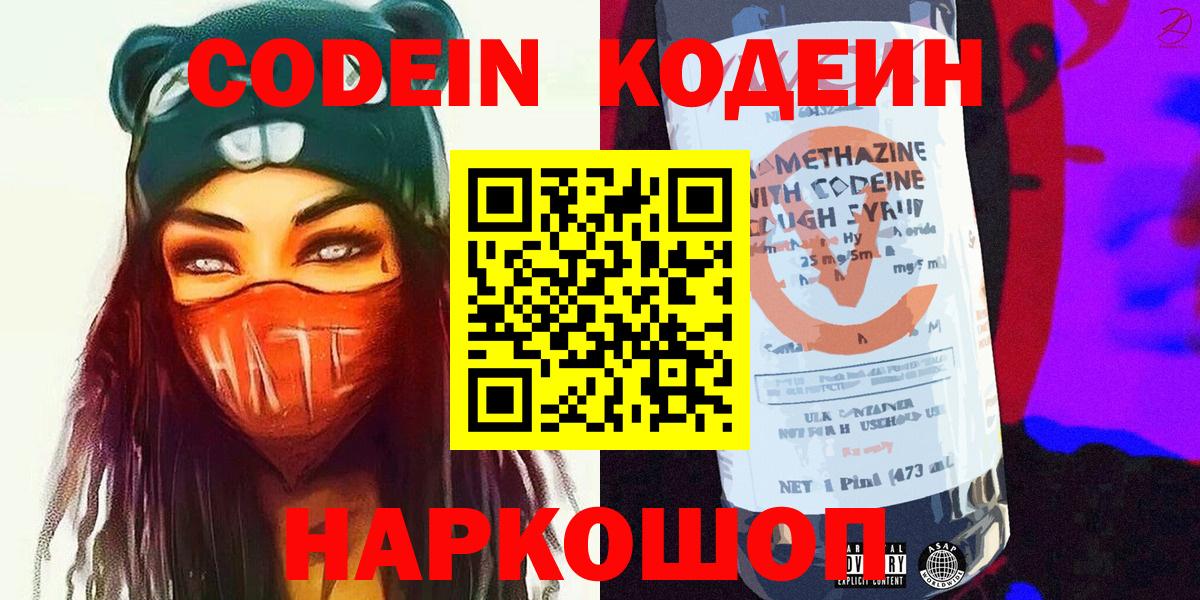Кодеин Purple Drank  Вход с VPN  Кодеиновый сироп Lean напиток Lean (лин)  Новошахтинск 